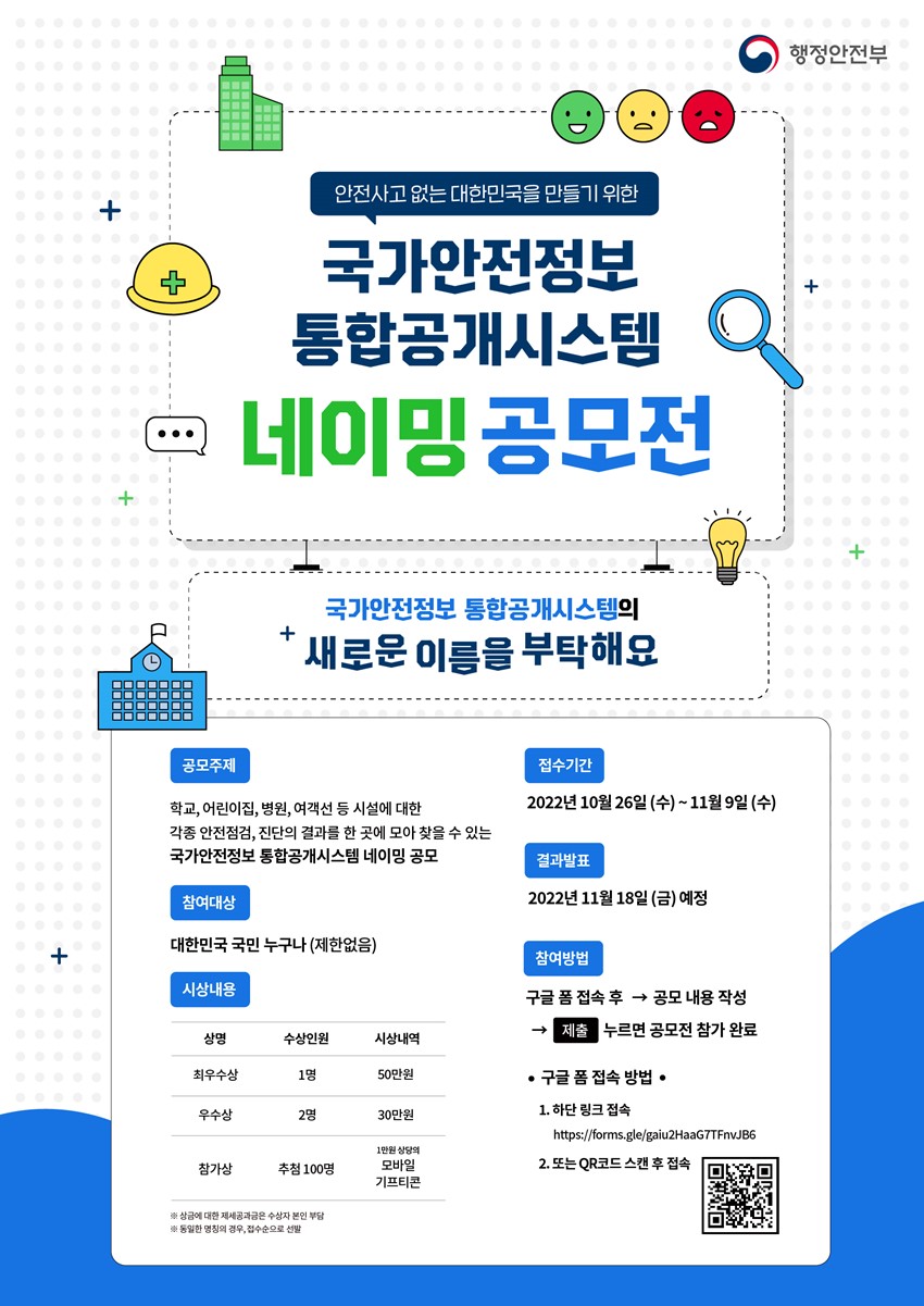 1.2022년 안전정보 통합공개시스템 네이밍 공모전